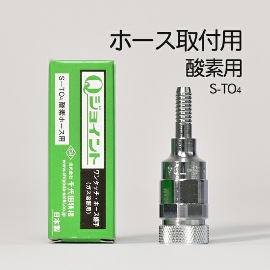 千代田 精機 ( CHIYODA ) 溶断 用 ホース継手 Qジョイント S-TO4(S-T04