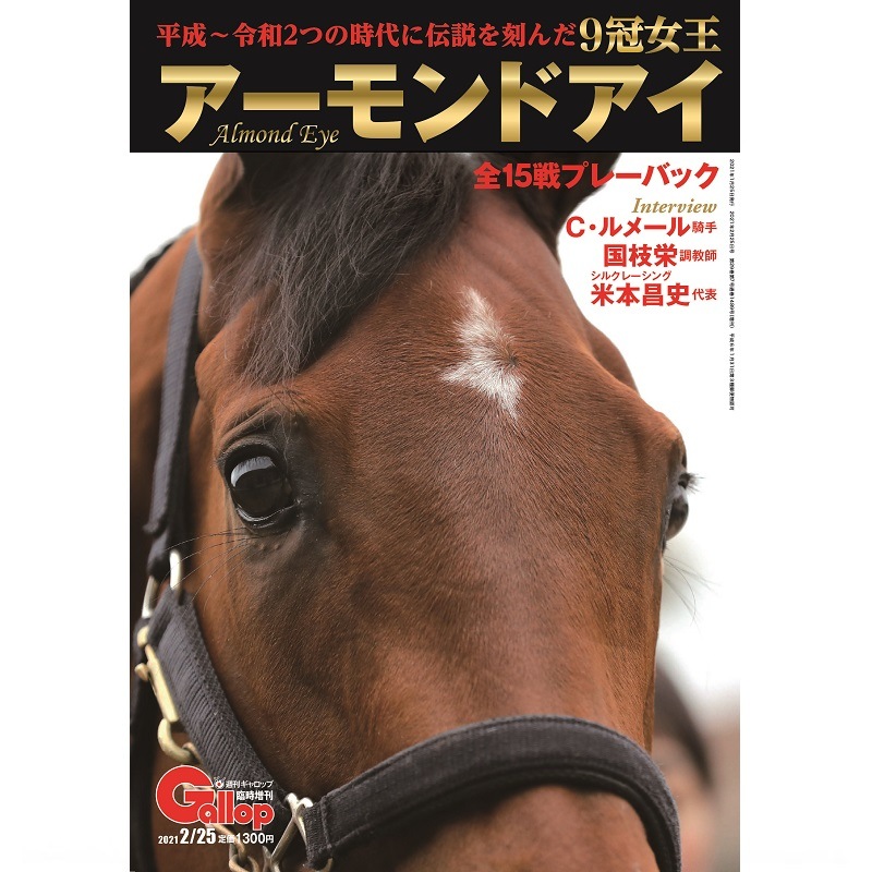 9冠女王 アーモンドアイ」 | サンスポe-shop