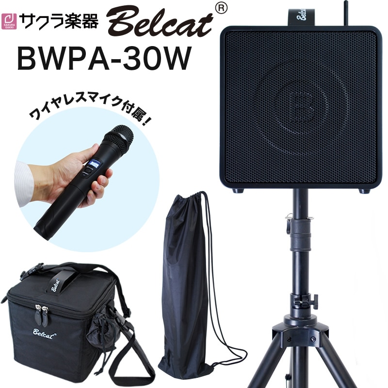 ポータブルPAアンプ ワイヤレスマイク付き Belcat BWPA-30W 基本セット