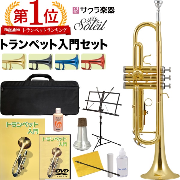 Soleil トランペット STR-1 初心者入門セット【ソレイユ 管楽器 吹奏楽
