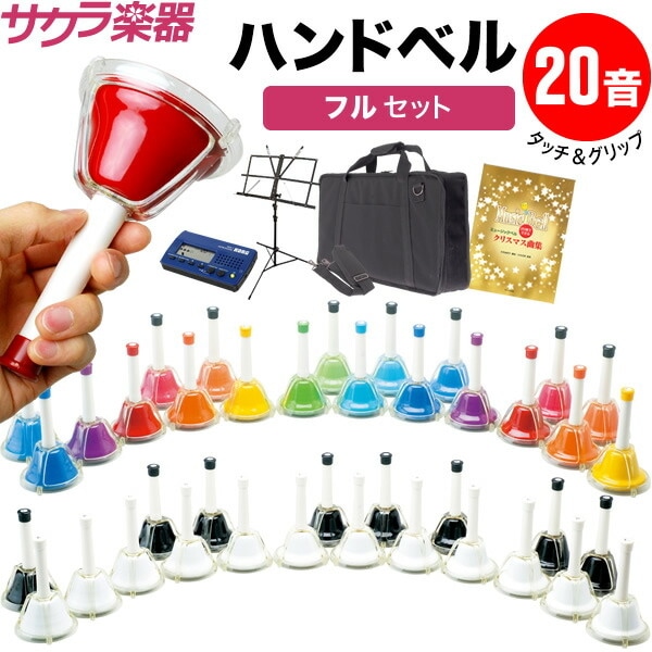 ハンドベル20音セット