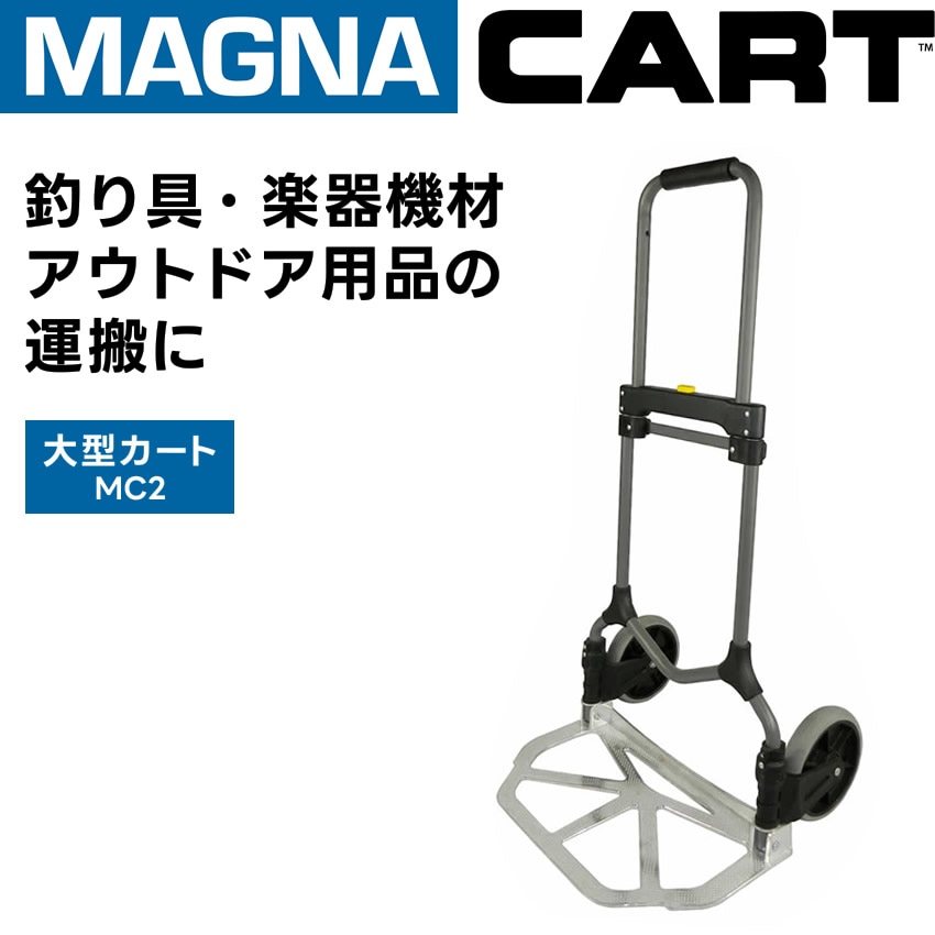 MAGNA CART(マグナカート) ハンドトラック MC2 【カート 機材