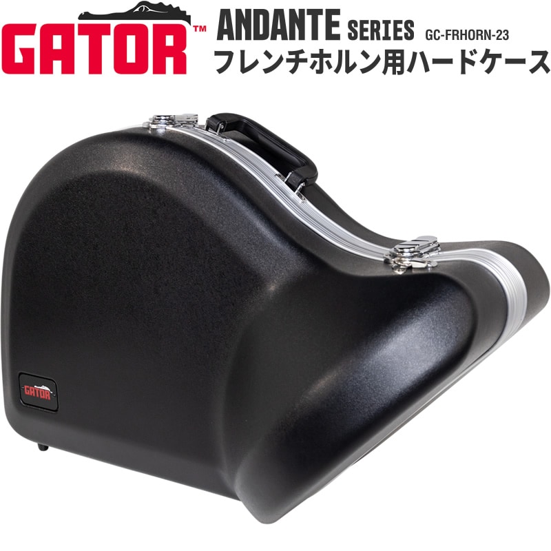 GATOR フレンチホルン用ハードケース ANDANTE Series GC-FRHORN-23