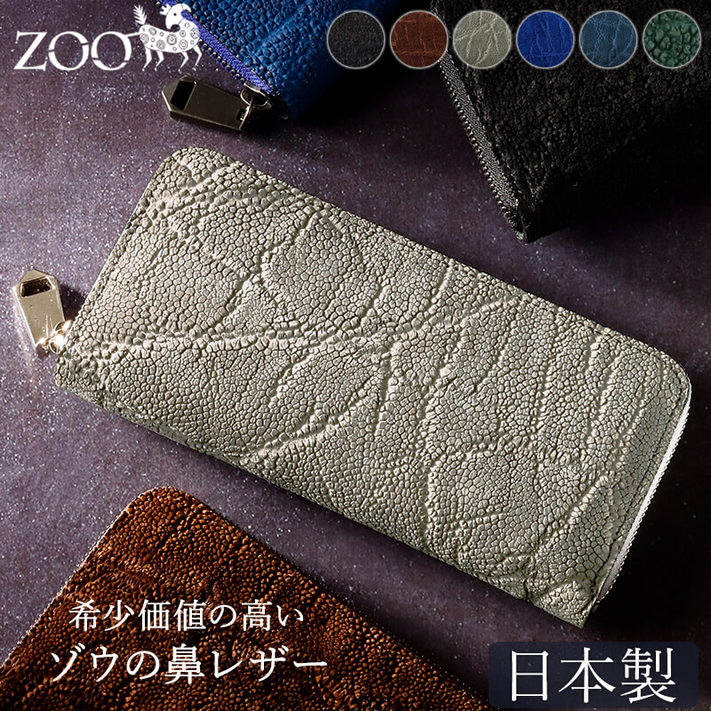 送料無料 名入れ不可】 ZOO 象鼻革 ラウンドファスナー長財布 zlw-092