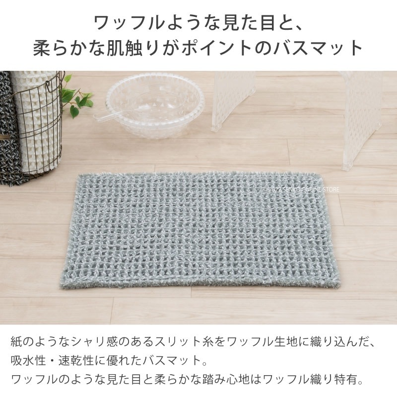☆【バスマット 吸水性 速乾性 ワッフル生地 シャリ感 柔らかい
