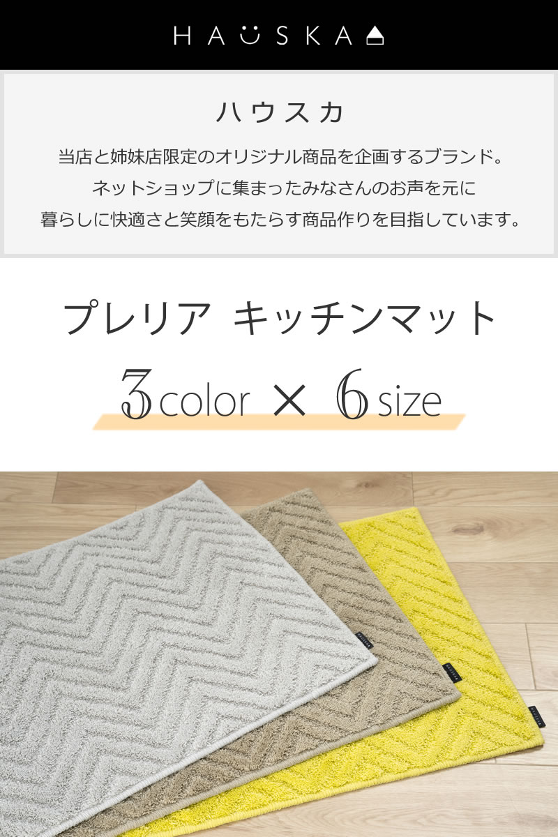 HAUSKA プレリア キッチンマット 約50×180cm グレージュ/イエロー
