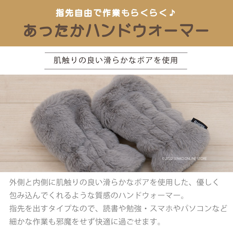 SDS Boappa（ボアッパ） ハンドウォーマー 最大幅:約13cm・長さ:約20cm