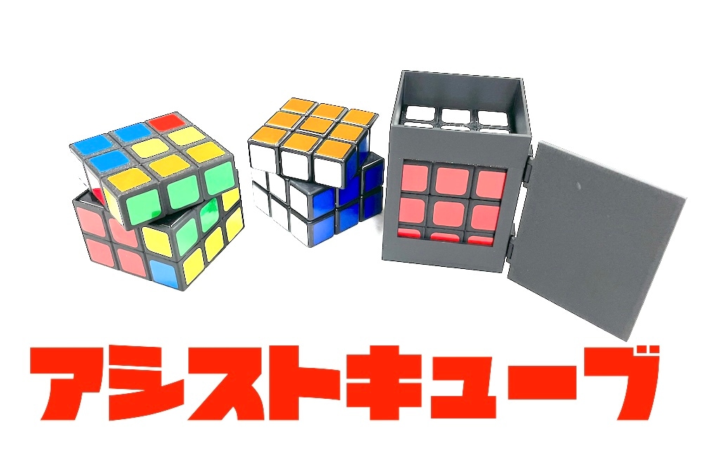 アシストキューブ (ギミック2個付) ｜全商品一覧や手品グッズ揃う