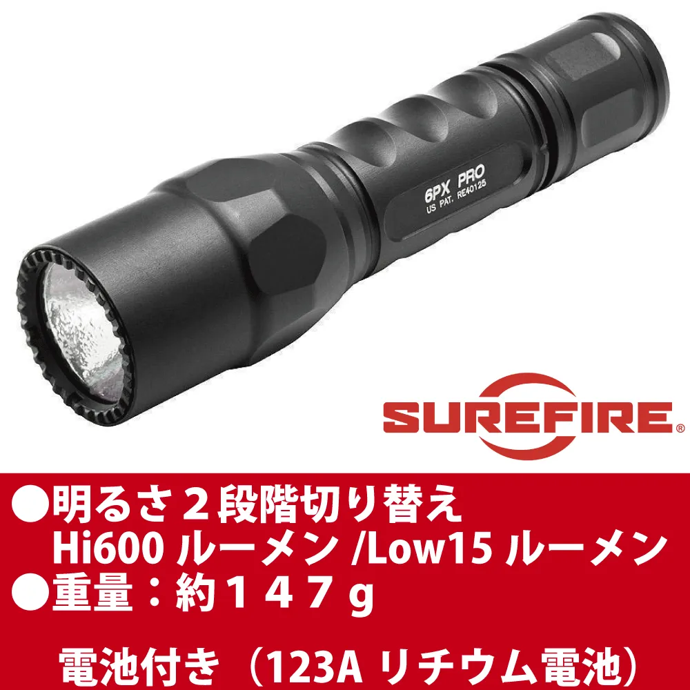 SureFire（シュアファイア｜一生涯保証のプロ仕様高級ライト）6PXプロ