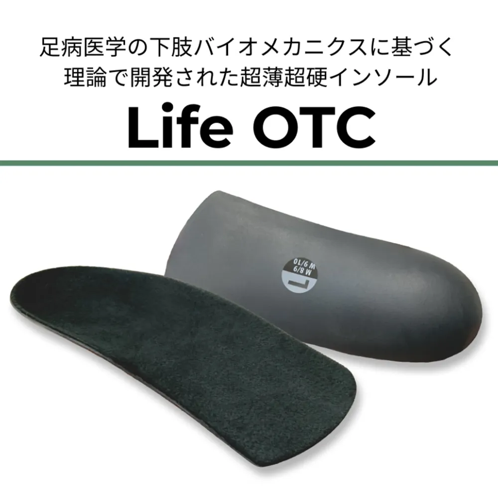 Life OTC（医療用足底挿板のノウハウから生まれたインソール）｜防災の
