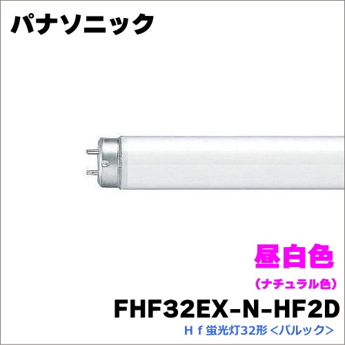 Panasonic FHF32EX-N-H 蛍光灯 Panasonic（パナソニック） FHF32EX-N-H 後継品 FHF32EX-N-HF3D 直管