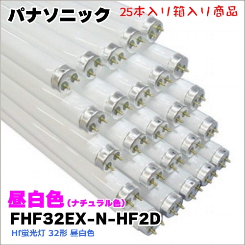 パナソニック FHF32EX-N-HF3D＜25本入り＞ Hf蛍光灯 32形<昼白色