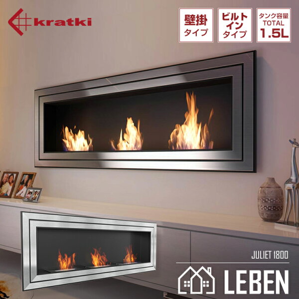 KRATKI クラトキ JULIET 1800 ジュリエット 壁掛け バイオエタノール