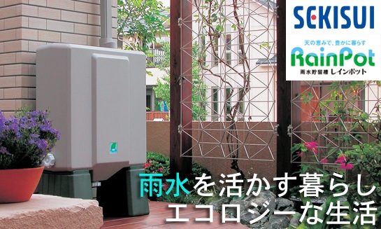 雨水タンク】Rain Tank レインタンク / Rain Pot レインポット