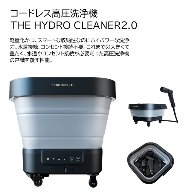 コードレス高圧洗浄機 THE HYDRO CLEANER2.0 | すべての商品