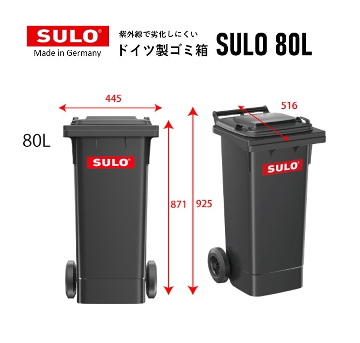 キャスター付き大型ダストボックス【SULO】スロ 80L | エクステリア