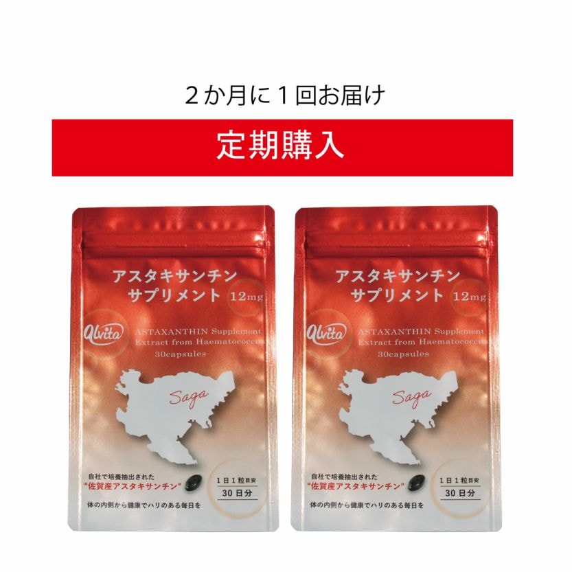 定期購入】アスタキサンチンサプリメント12mg 2袋入り | 定期購入