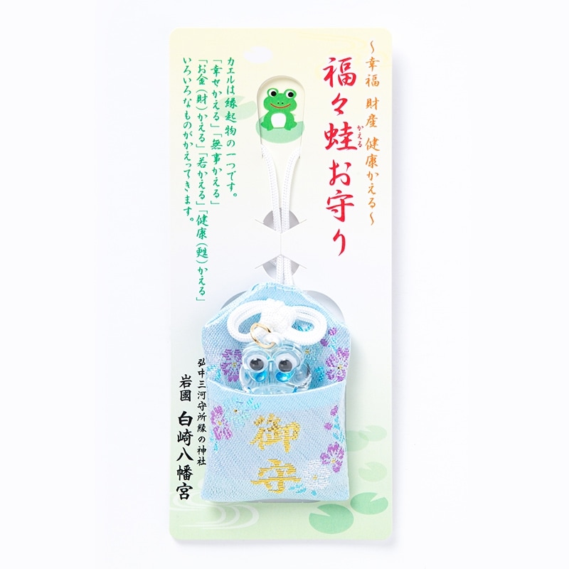 幸福・財産・健康かえる 福々蛙お守り（ブルー）｜白崎八幡宮