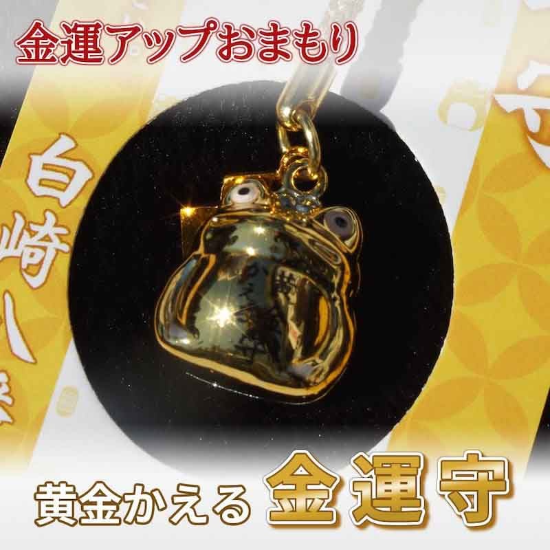 金運アップ 黄金かえる金運守 ｜白崎八幡宮