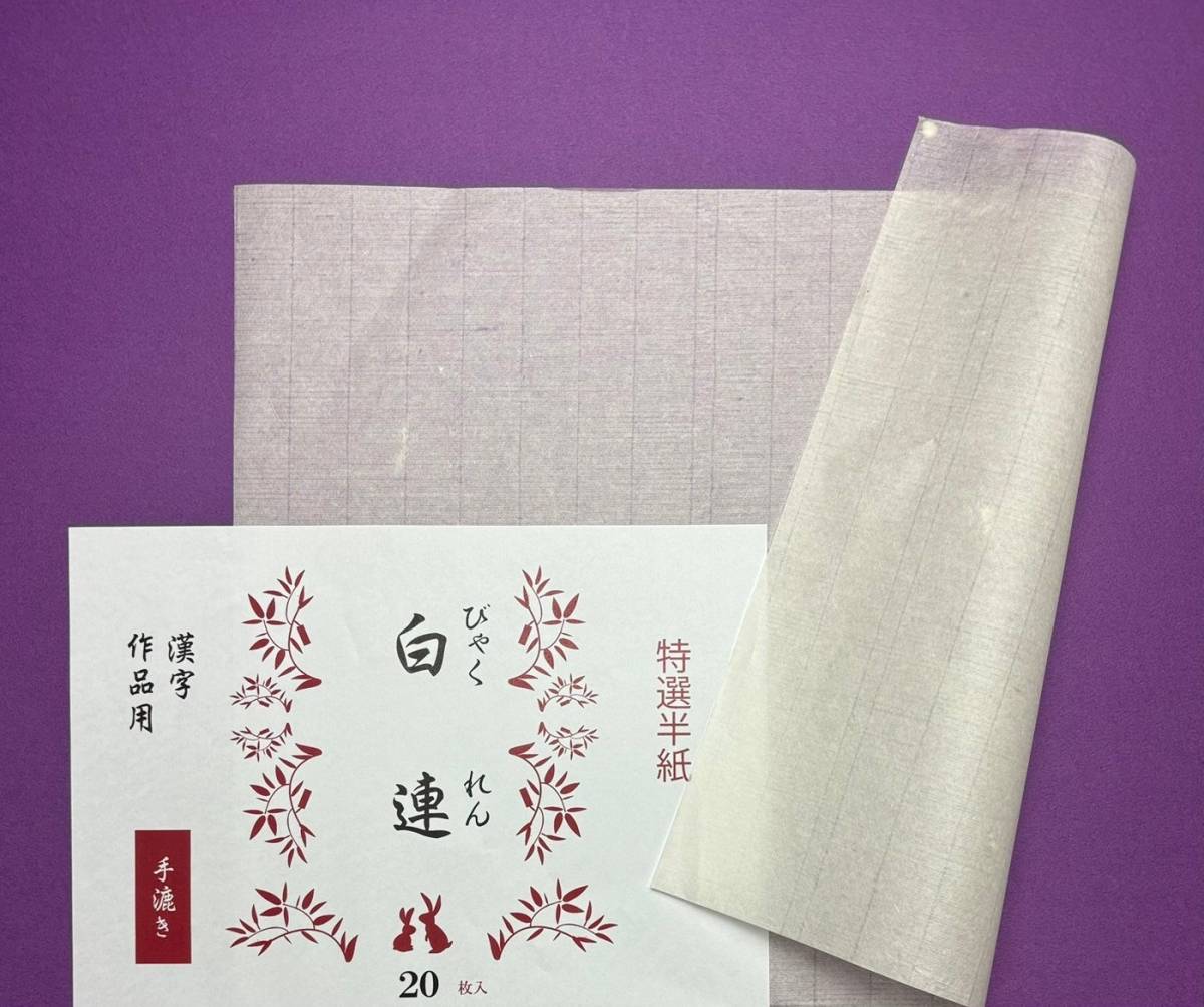 白 連 | 書道半紙（手漉き） | 書画専門店 ふみうさぎ|4582726081434