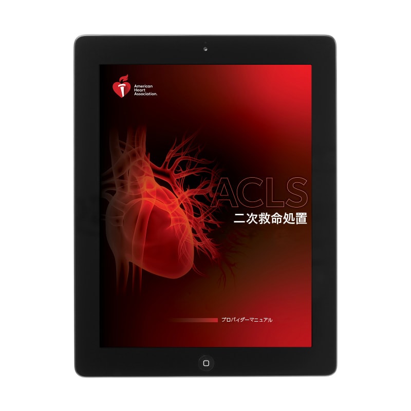 ACLSプロバイダーマニュアル 電子書籍 2020（日本語版） | シェパード