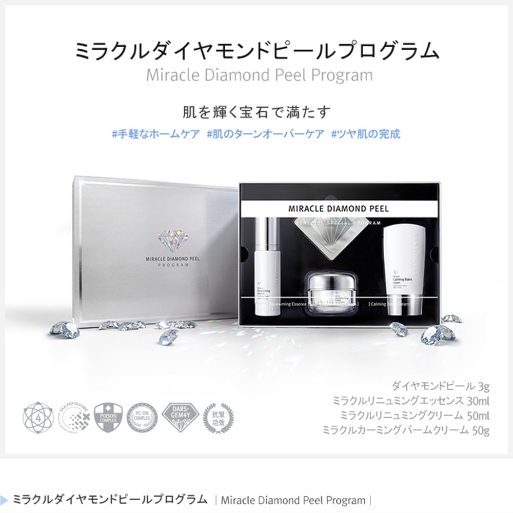 Rene-Cell Miracle Diamond Peel | ルネセル ミラクルダイヤモンド