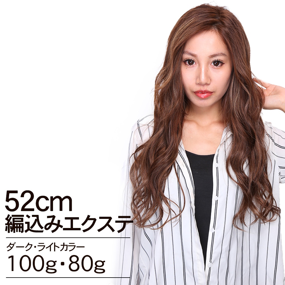 編み込みエクステ 52cm 『POST』 No.613N ホワイトベージュ 80g / 渋谷