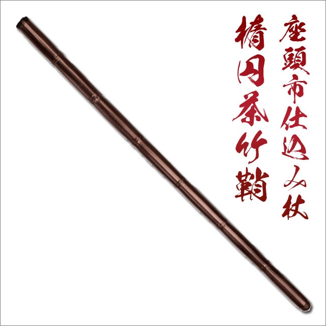 座頭市仕込み杖 楕円茶竹鞘 刀袋付 尾形刀剣｜【公式】模造刀・居合刀