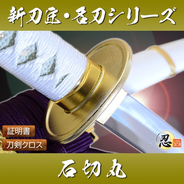 石切丸 模造刀｜【公式】模造刀・居合刀の専門店「忍屋」