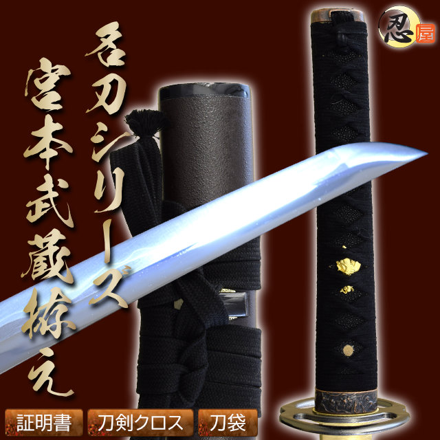 宮本武蔵拵え 亜鉛合金刀身 刀袋付 高級模造刀｜【公式】模造刀・居合