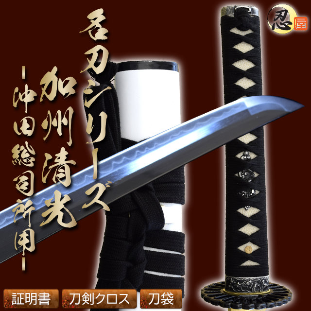 即納品 沖田総司所用 加州清光 亜鉛合金刀身 刀袋付 高級模造刀