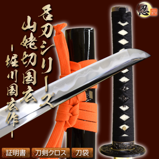 即納品 山姥切国広 堀川国広作 亜鉛合金刀身 刀袋付 高級模造刀