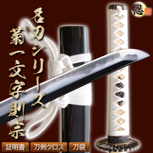 即納品 菊一文字 沖田総司愛刀 亜鉛合金刀身 刀袋付 高級模造刀