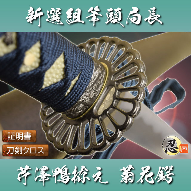 芹澤鴨拵え 菊花鍔 模造刀｜【公式】模造刀・居合刀の専門店「忍屋」