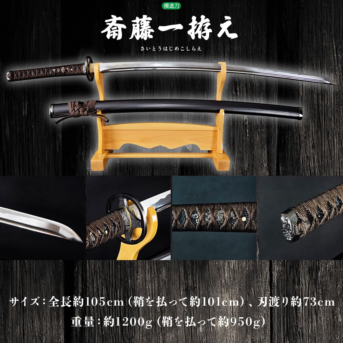 斎藤一拵え 鬼神丸国重 丸十鍔 模造刀｜【公式】模造刀・居合刀の専門