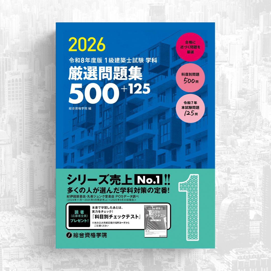 令和8年度版 1級建築士試験 学科 厳選問題集500+125 | 資格試験対策
