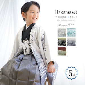 753 セット 購入 着物 袴 男児 五才向け ボーイズ| きもの館 創美苑