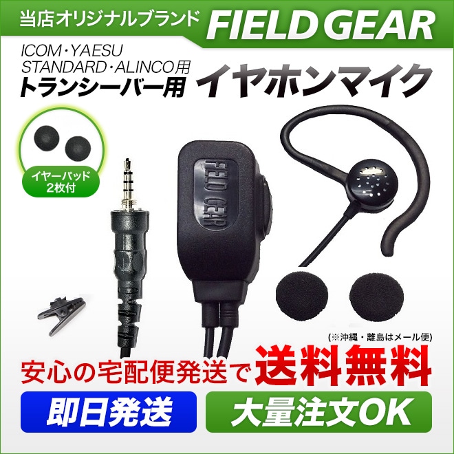 FIELD GEAR ( アイコム・ICOM / スタンダード・STANDARD / アルインコ