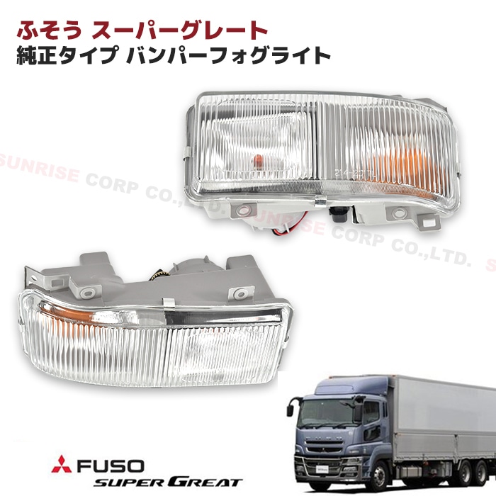 三菱ふそう 初代スーパーグレート 純正タイプ バンパー フォグランプ