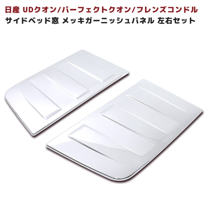 日産UD クオン 寝台窓 メッキ ガーニッシュ パネル 左右セット ヘッド