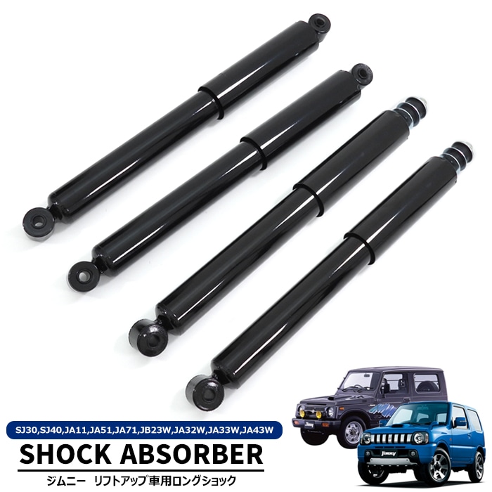 SJ30/40・JA11/51/71・JB23/32/33/43 ジムニー 2.5インチ～3インチ