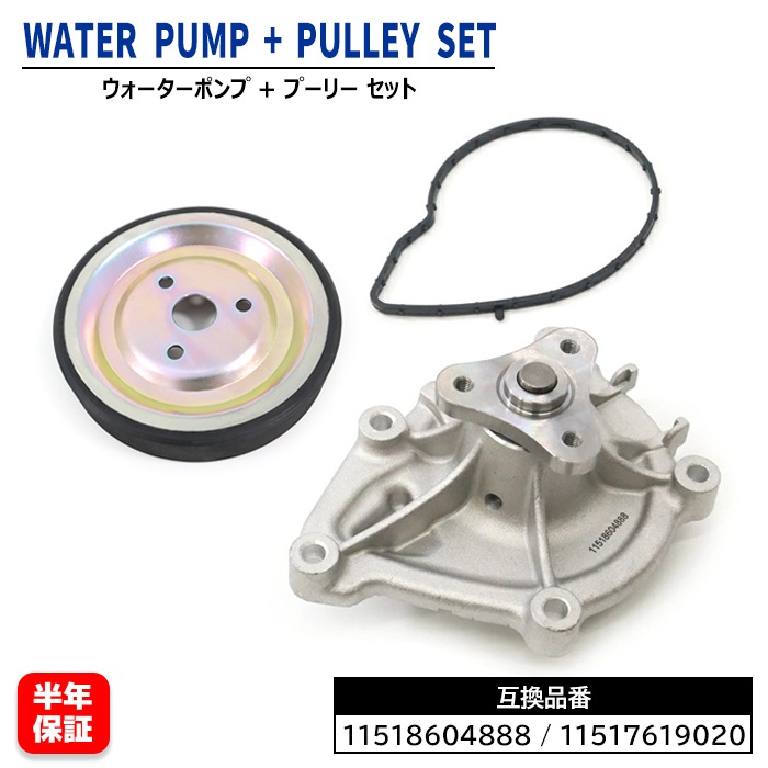 ウォーターポンプ & プーリー セット 11518604888 11517619020 互換品