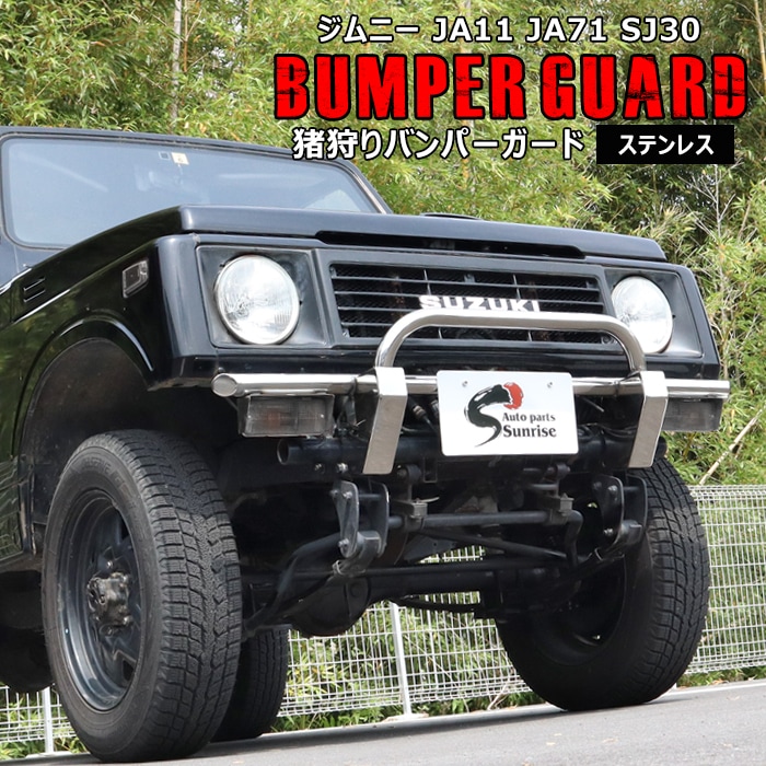 スズキ ジムニー JA11 JA12 JA71 SJ30 フロント猪狩りバンパーガード