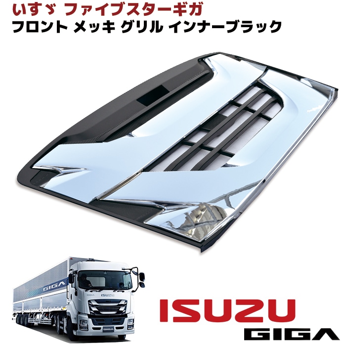 いすゞ ファイブスターギガ メッキ インナーブラック フロントグリル
