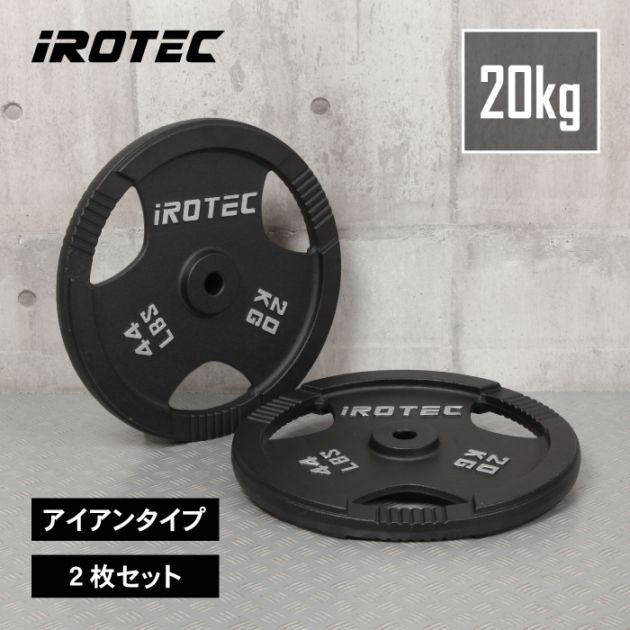 オリンピック プレート IROTEC 20kgセット IROTEC（アイロテック