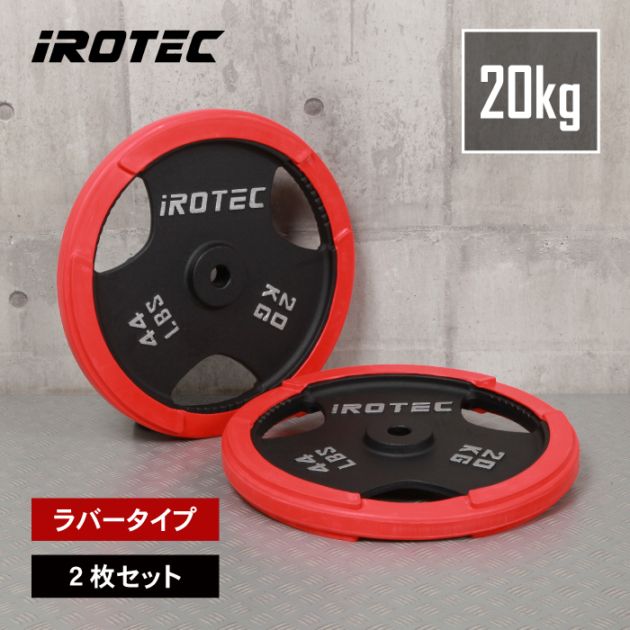 ラバー プレート 20kg(2枚) IROTEC (アイロテック)
