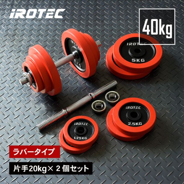 ラバーダンベル 40kg 片手20kg×2個セット IROTEC (アイロテック)