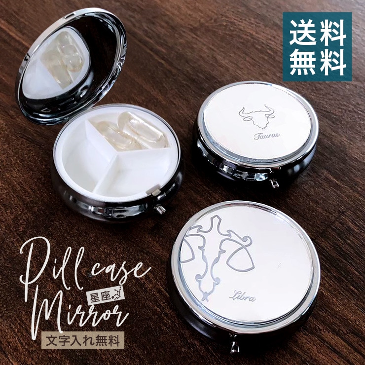 ピルケース｜ミラー星座ピルケース】STAR☆LAND