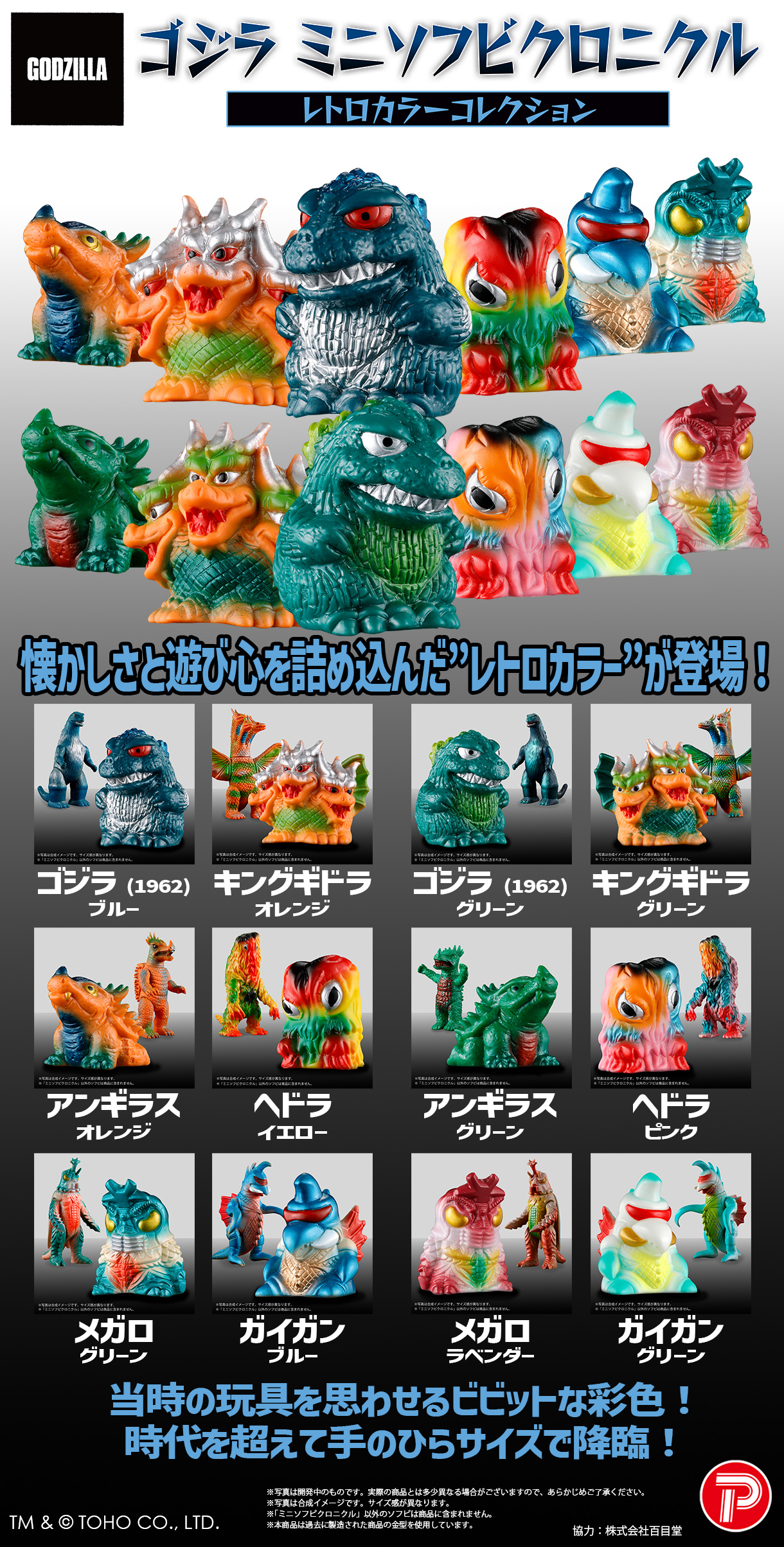 ゴジラ ミニソフビクロニクル〔レトロカラーコレクション〕 | 商品 | P