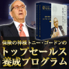保険の神様トニー・ゴードンのトップセールス養成プログラム フォロー